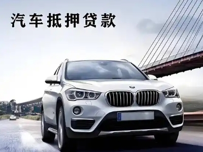 山阳车抵贷如何办理押车和不押车?