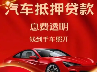 山阳良好口碑的汽车抵押贷款公司推荐