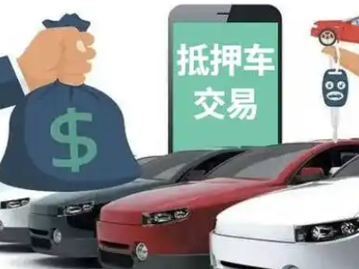 山阳汽车抵押贷款通过率高