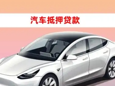 办理山阳车辆抵押贷款需要什么条件，优势以及结清手续?