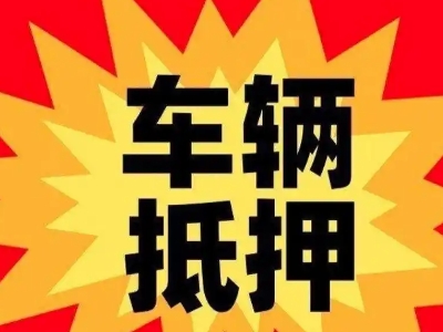 山阳汽车抵押贷款利息一般是多少？